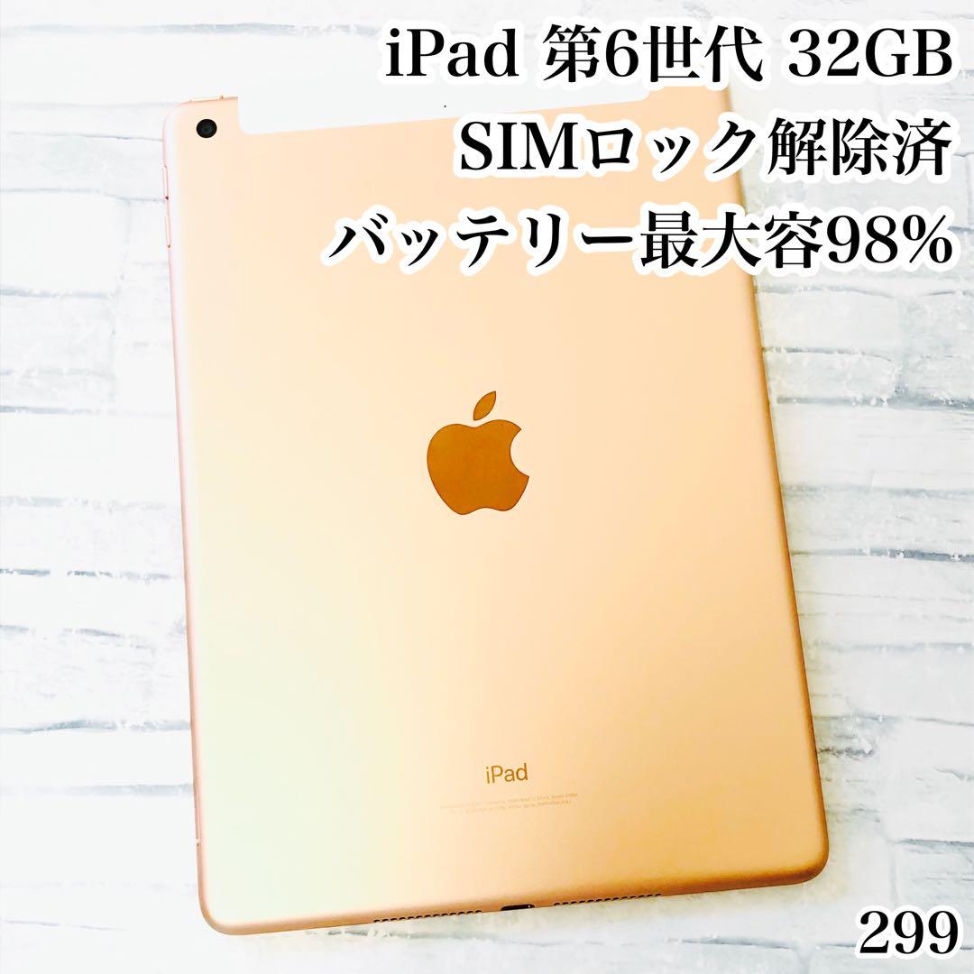 iPad 第6世代 32GB SIMフリー　管理番号：299