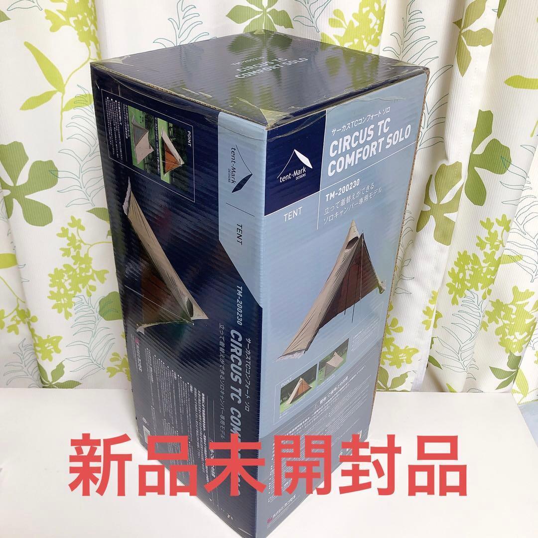 tent-Mark DESIGNSサーカスTC コンフォートソロ