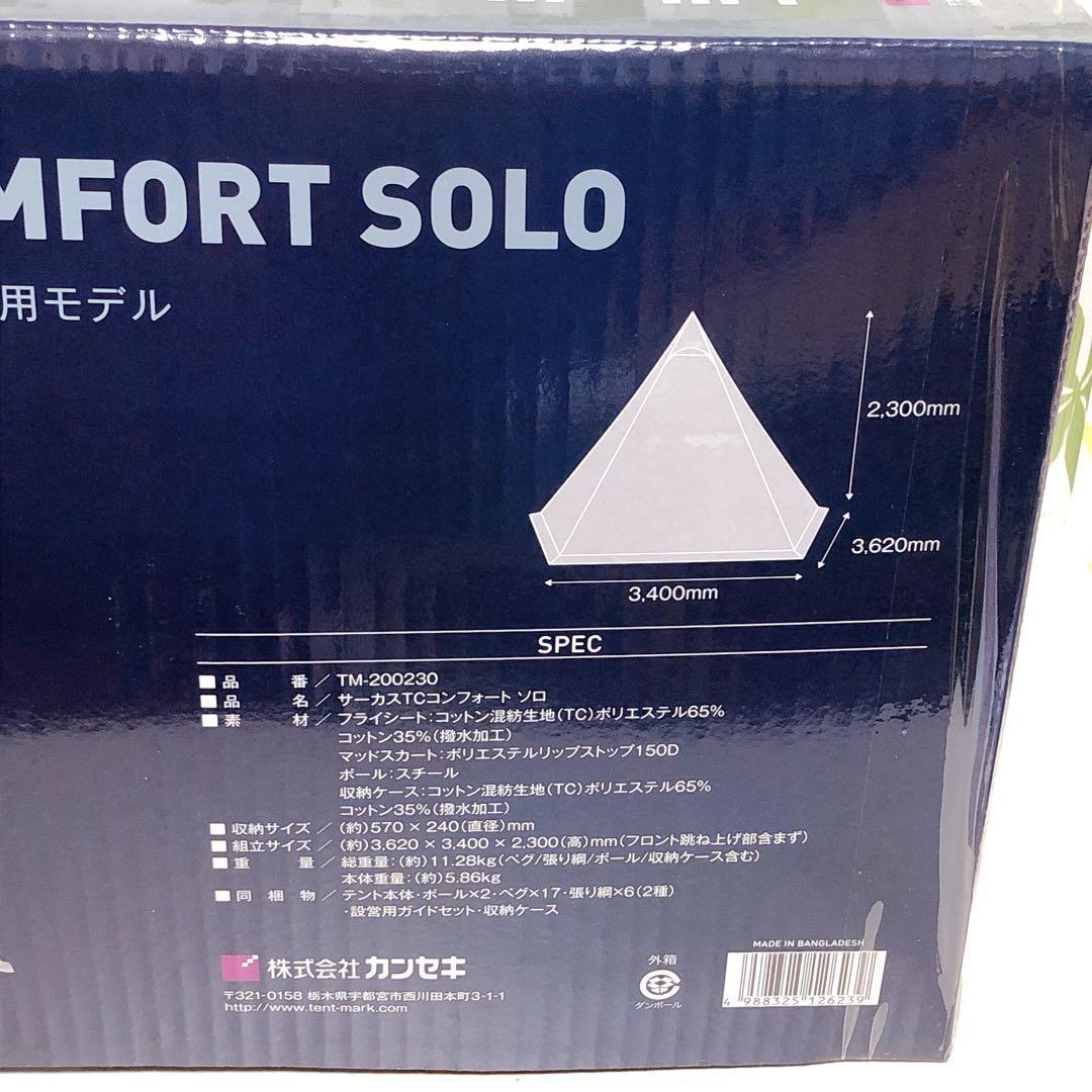 tent-Mark DESIGNSサーカスTC コンフォートソロ