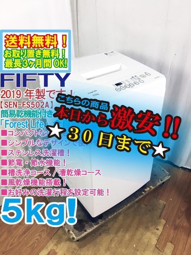 ★美品 中古★FIFTY 5kg 洗濯機【SEN-FS502A】G0PY