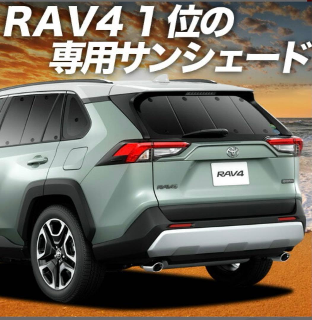 趣味職人 プライバシーサンシェード 車 新型 RAV4 50系リア