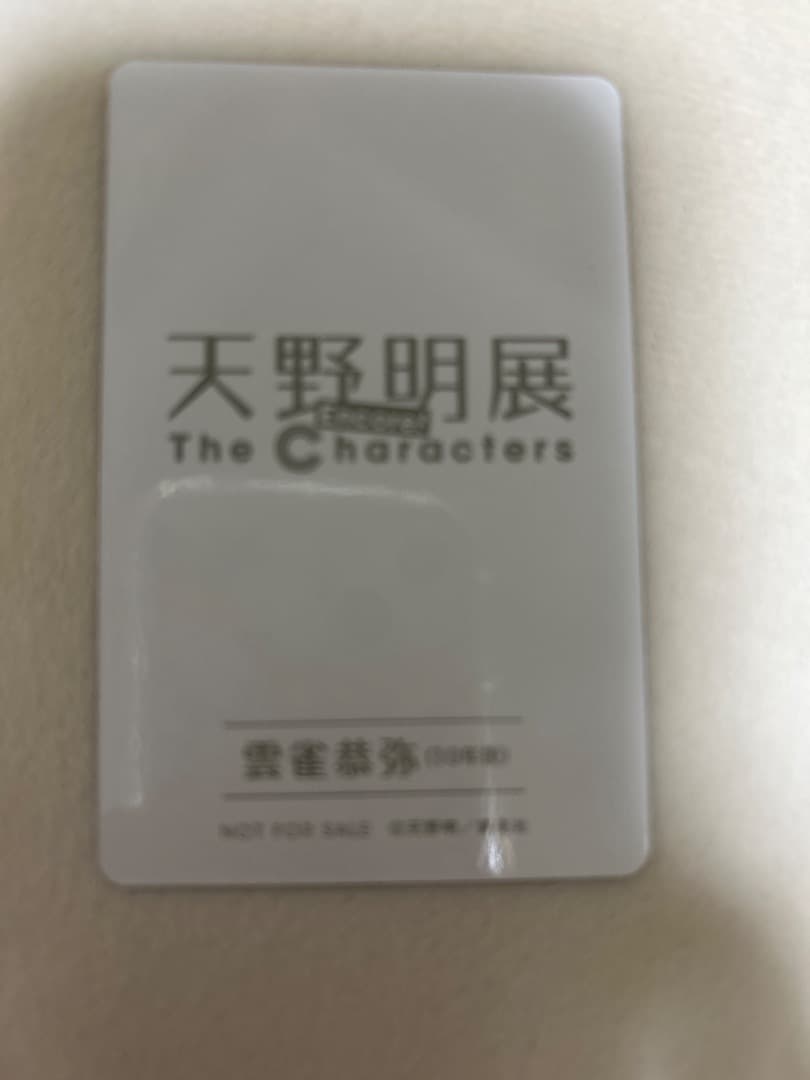 天野明展 自撮り風カード 10年後 雲雀恭弥 チェキ風 特典