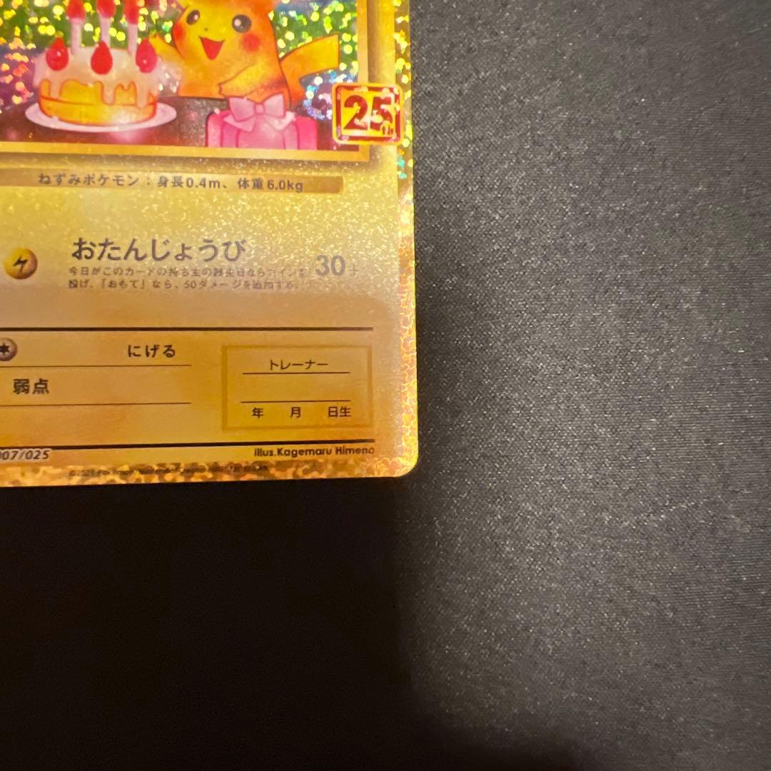 お誕生日　のピカチュウ　25thプロモ