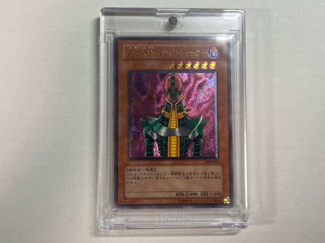 遊戯王 人造人間 サイコ・ショッカー レリーフ