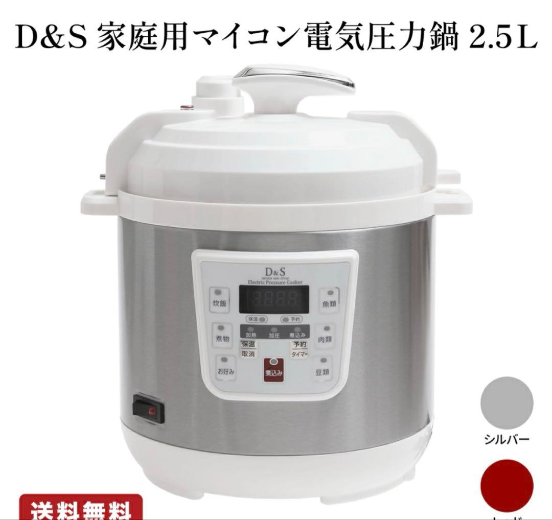 最終お値下げ☆新品☆D&S 電気圧力鍋 2.5L シルバー