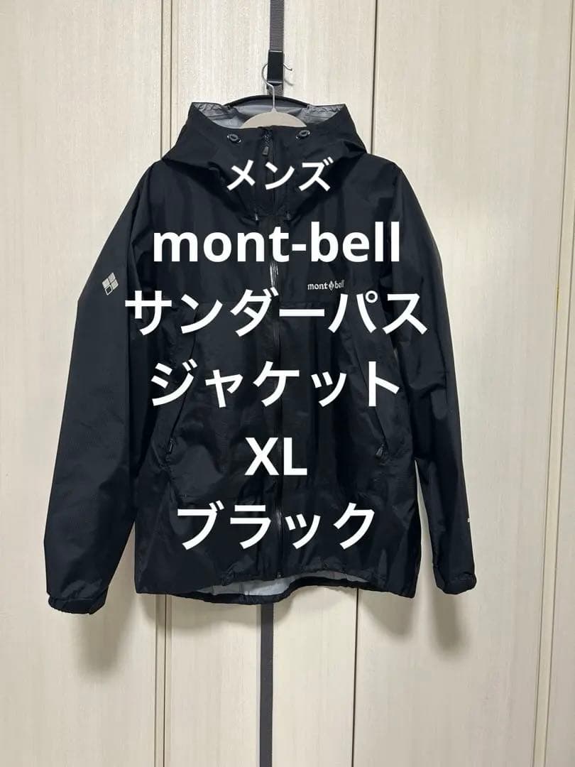 mont-bell サンダーパス ジャケット XLサイズ ブラック　メンズ