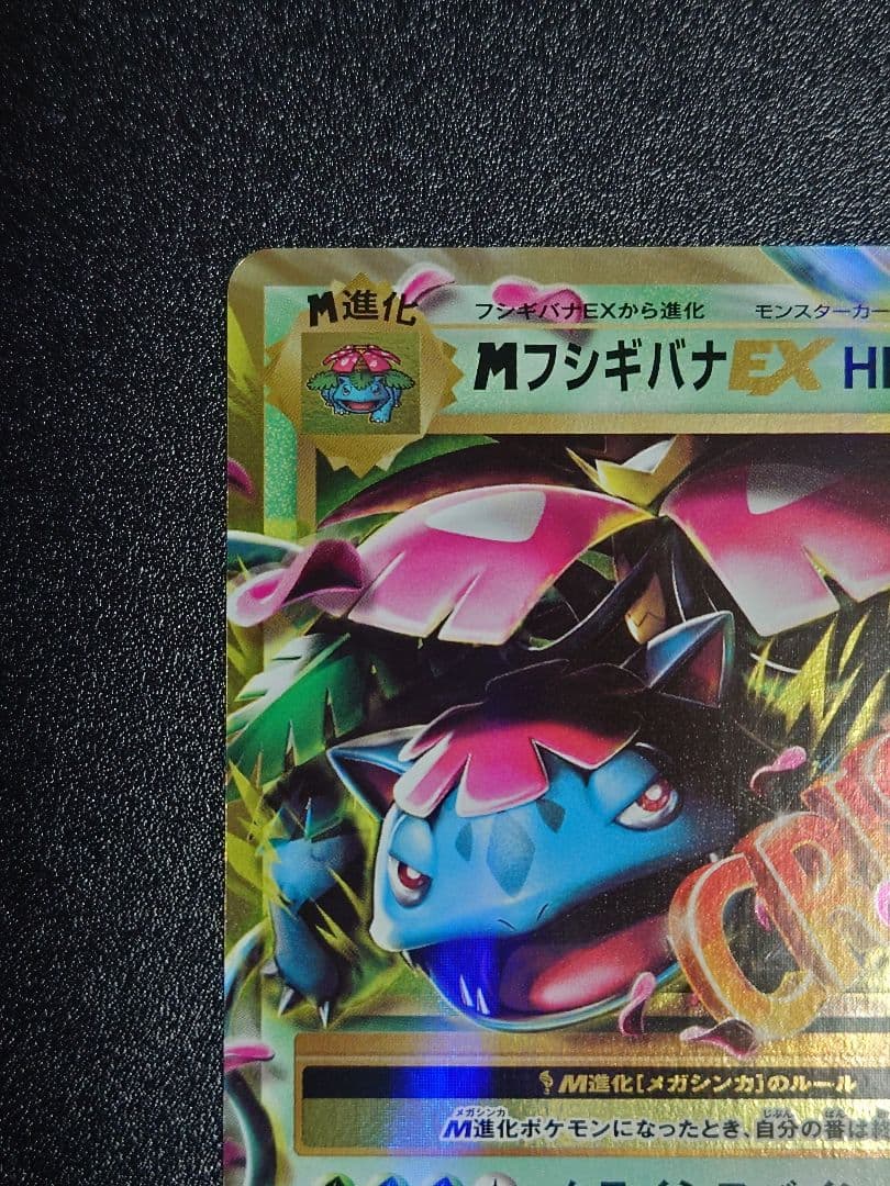 MフシギバナEX RR 002/087 CP6 20th Anniversary