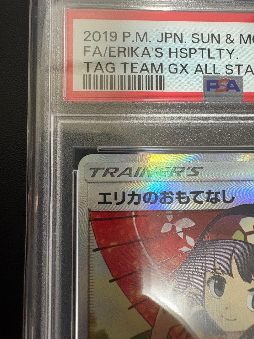 ポケモンカード PSA10 エリカのおもてなし 傘