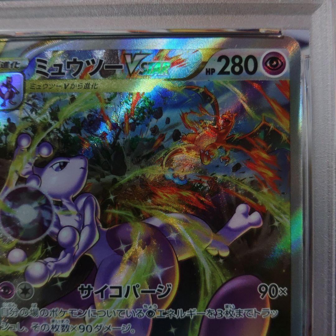 ☆即日発送☆【PSA10】ミュウツーVSTAR VSTARユニバース SAR