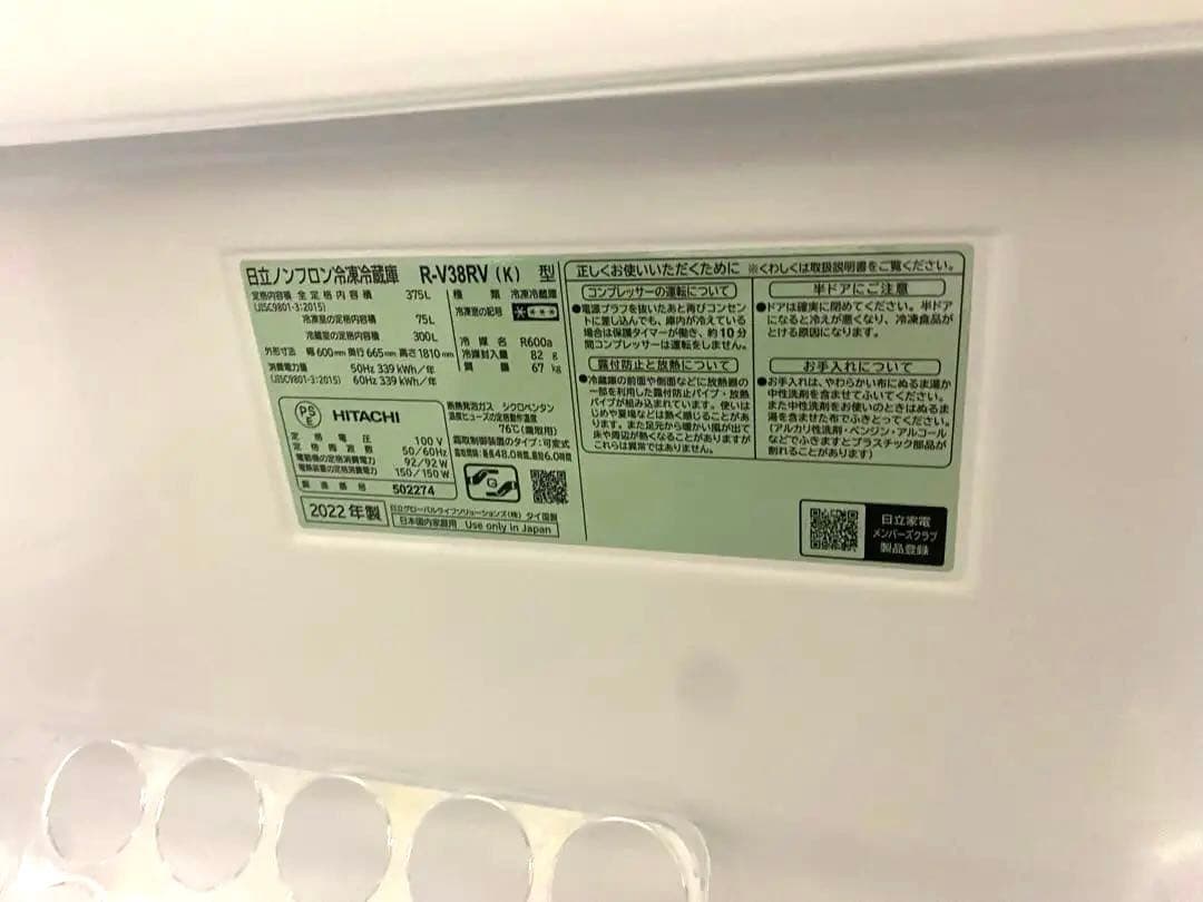 テイン 2022年製　日立 大型３ドア冷蔵庫 375L