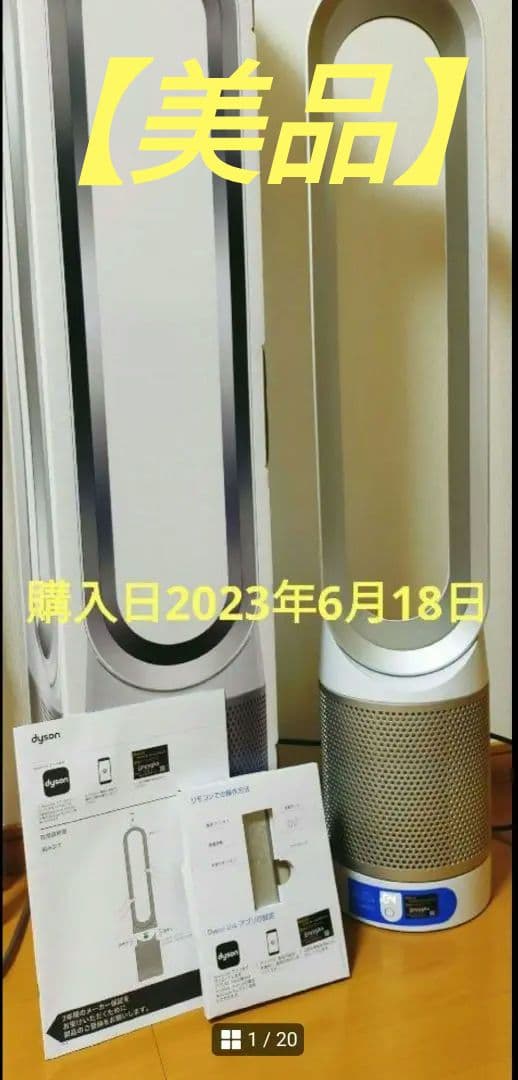 【dyson】pure cooI link空気清浄機付扇風機（TP03）付属品付