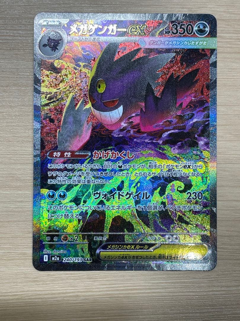 メガゲンガーex sar m2a 240/193 MEGAドリームex