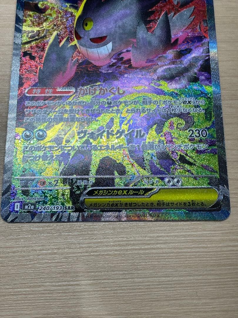 メガゲンガーex sar m2a 240/193 MEGAドリームex