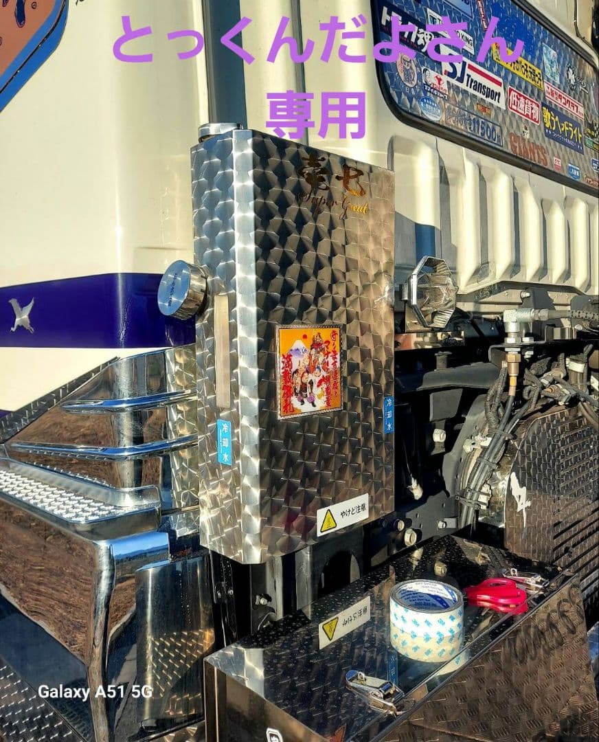 17スーパーグレート等　サブタンク　鱗ステンレスカバー&キャップ類