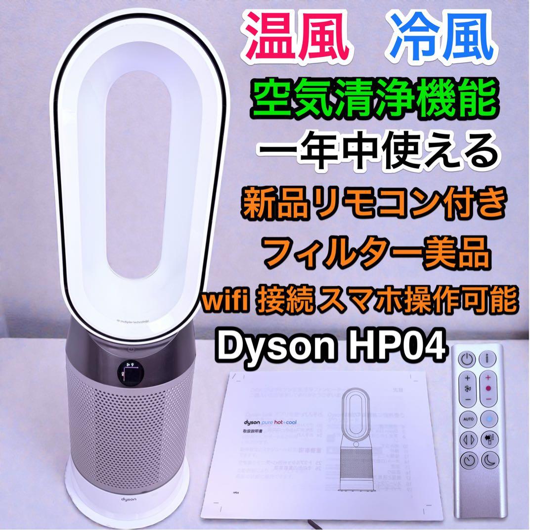 美品 Dyson HP04 ダイソン 空気清浄機 扇風機 ヒーター リモコン付