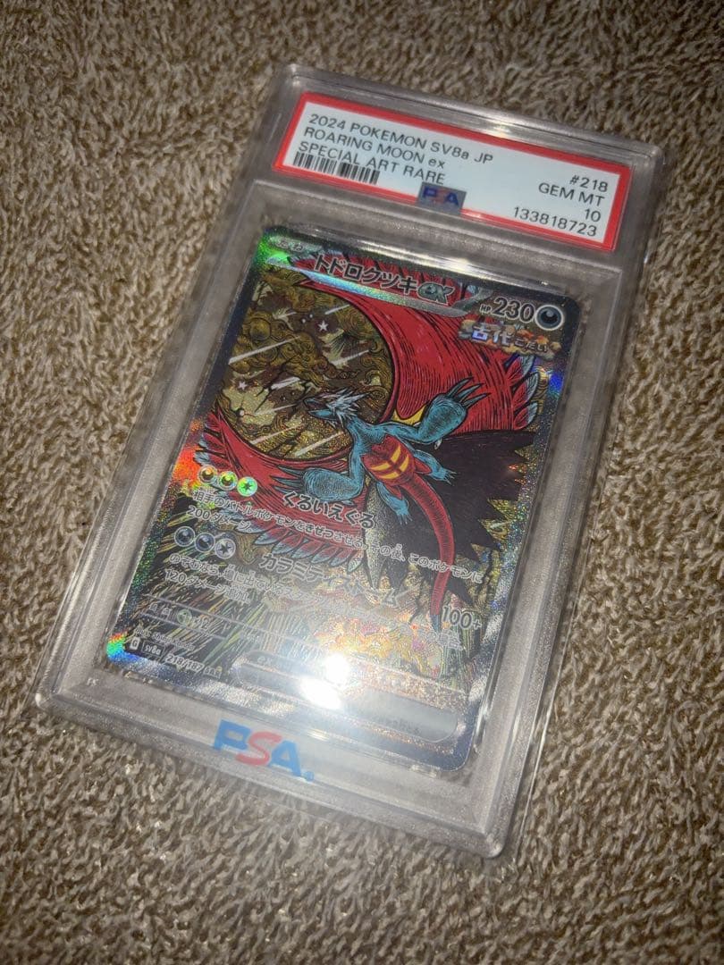 PSA10 トドロクツキex SAR テラスタルフェスex 218/187