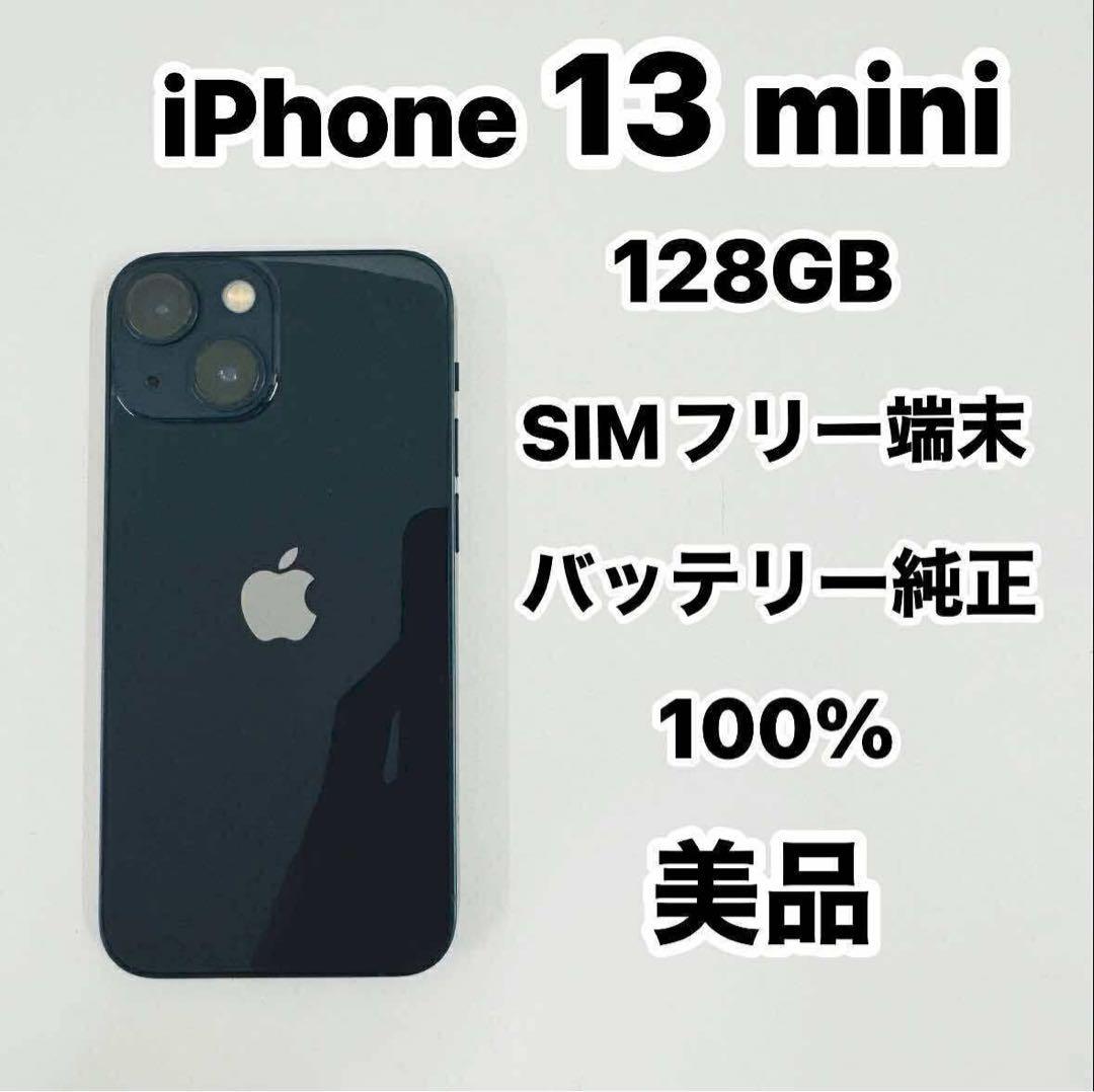 iPhone 13 mini 128GB SIMフリー 美品