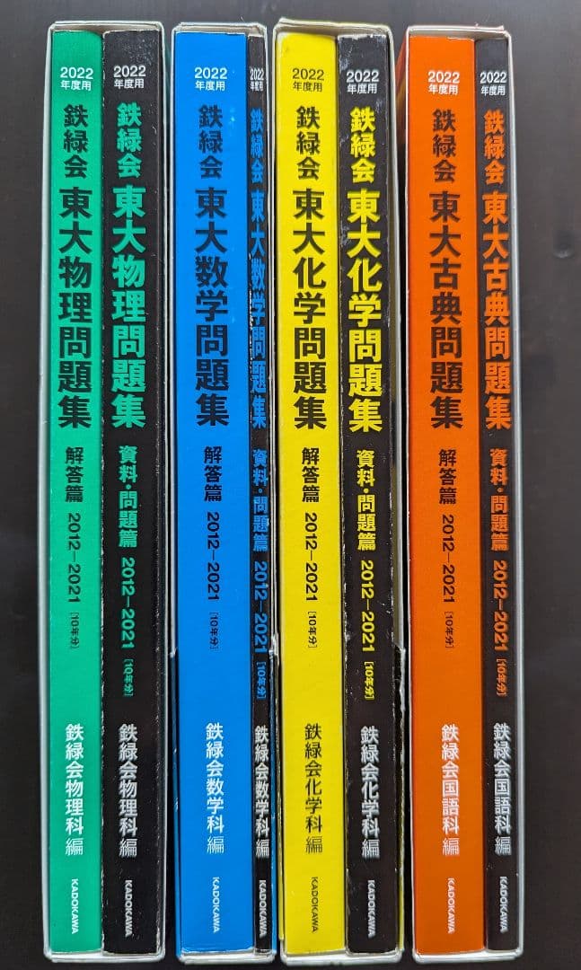 鉄緑会 東大問題集 数学 物理 化学 古文 2022