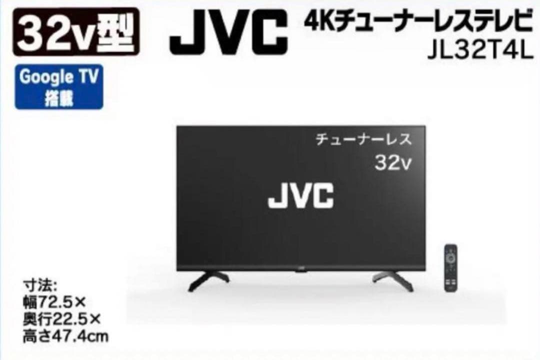 【新品未開封】JVC JL-32T4L 32V型チューナーレステレビ