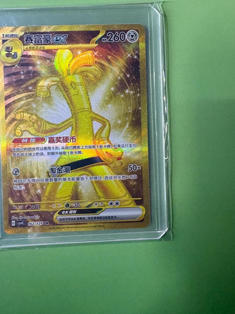 【中国限定】【美品】ポケモンカード サーフゴーex 162/129 UR