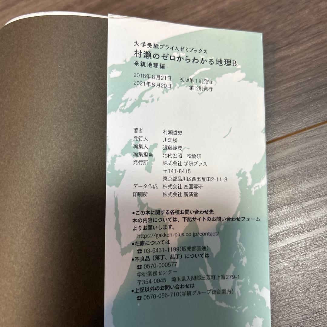 【４冊】村瀬のゼロから地理B 地誌編 ・系統地理編•新詳高等地図•新詳地理資料