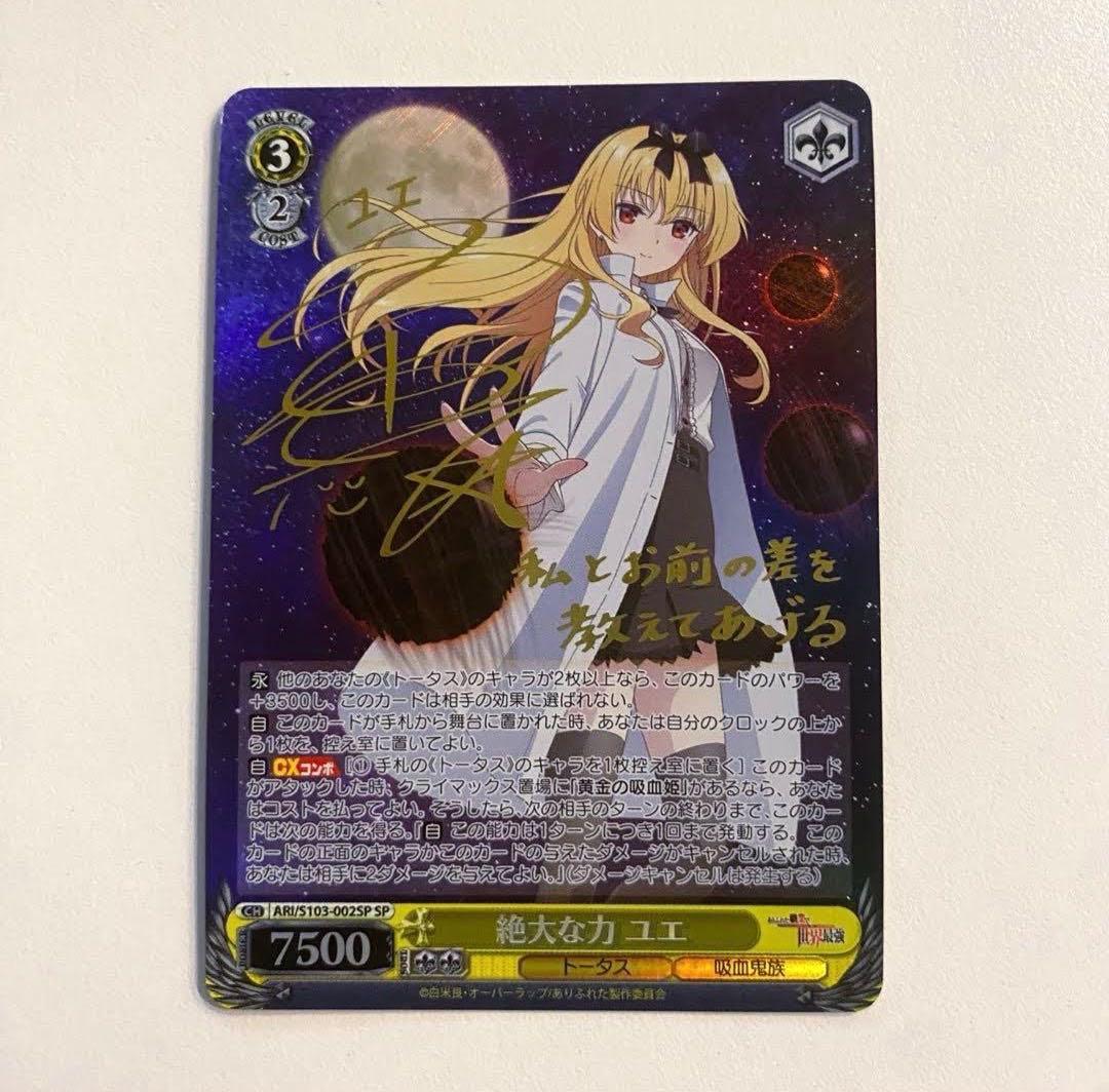 ヴァイスシュヴァルツ 絶大な力 ユエ SP