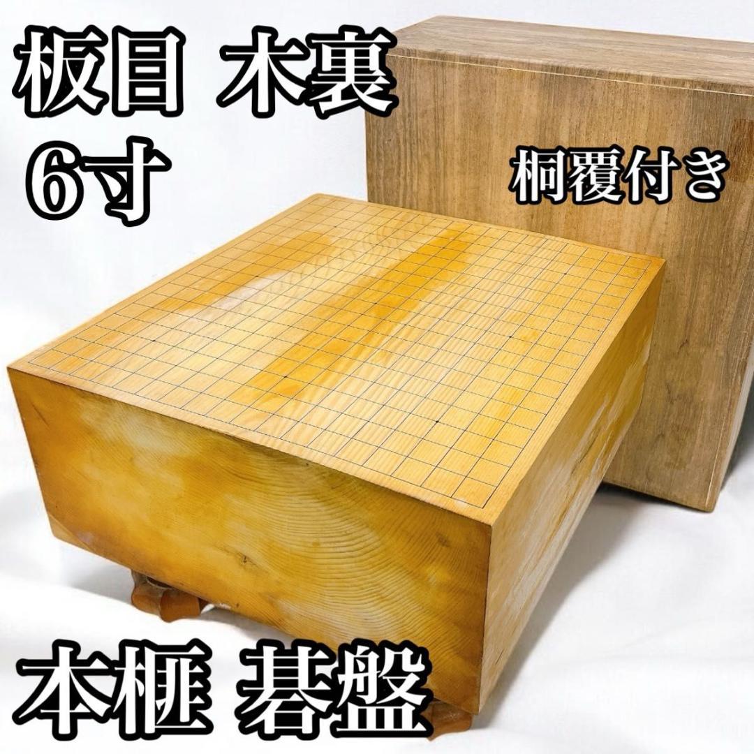 本榧 碁盤 板目 木裏 6寸 へそ