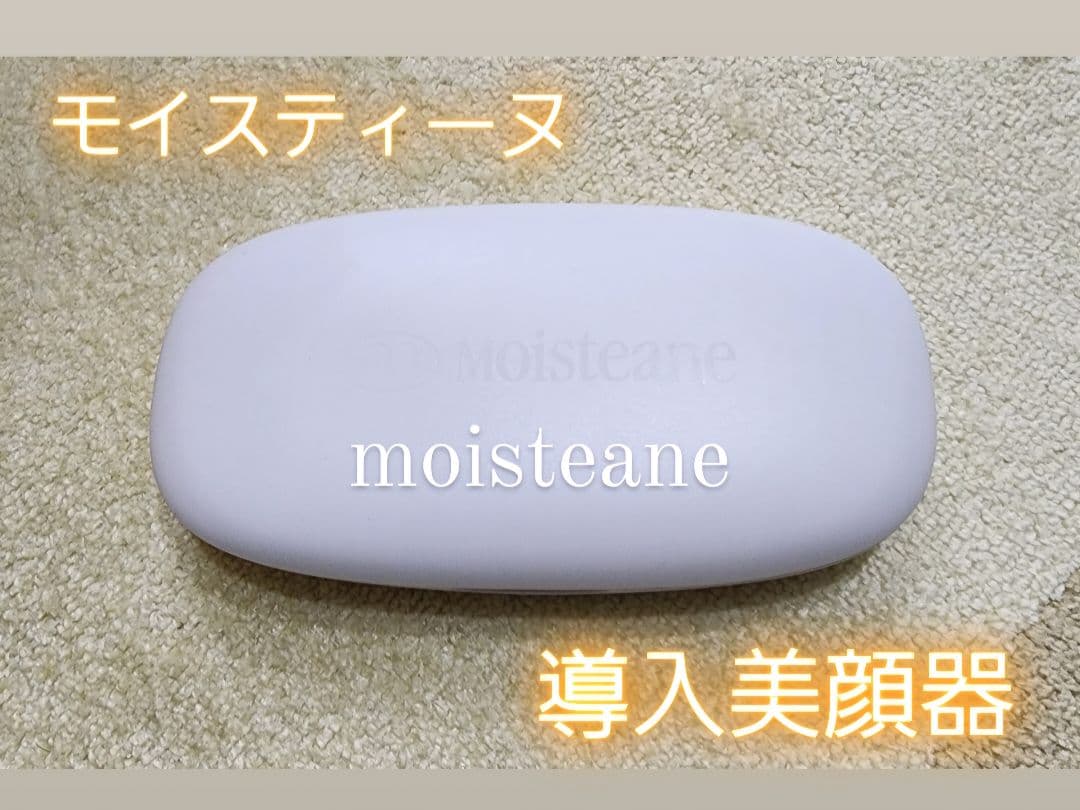モイスティーヌ☆moisteane 導入美顔器 【定価】79,200円