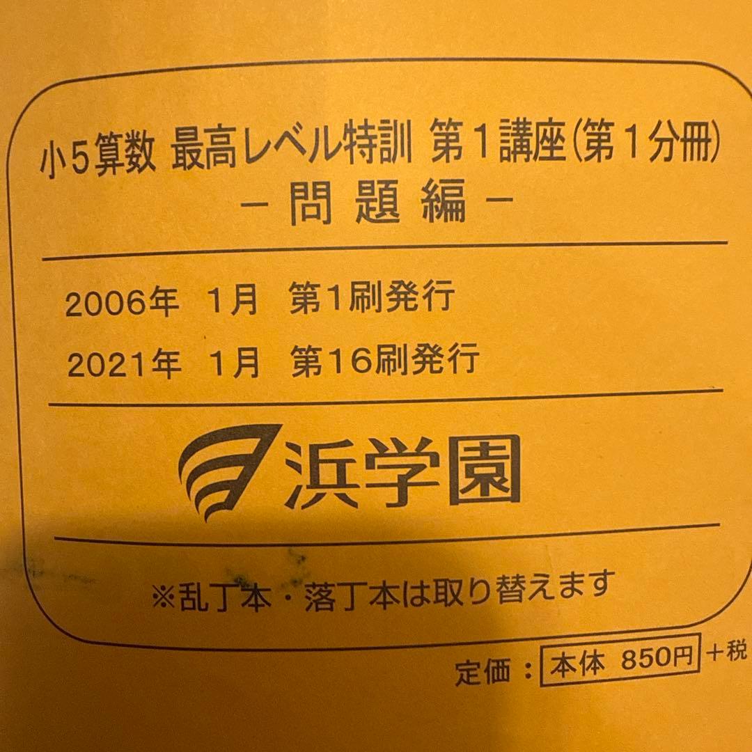 浜学園小5 最高レベル特訓１年分16冊フルセット解答解説付き&公開学力テスト4科