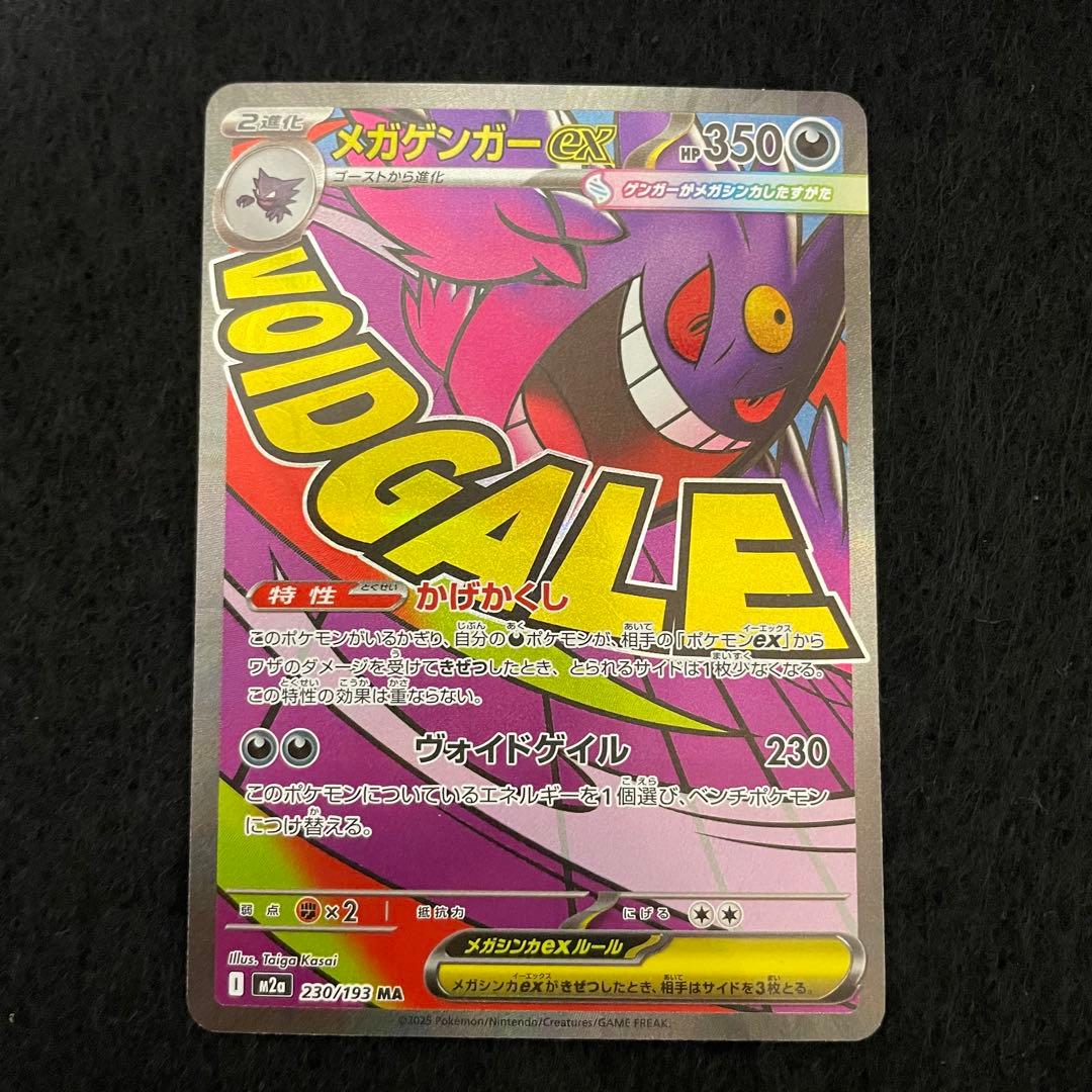 メガゲンガーex MA M2a 230/193 メガドリームex