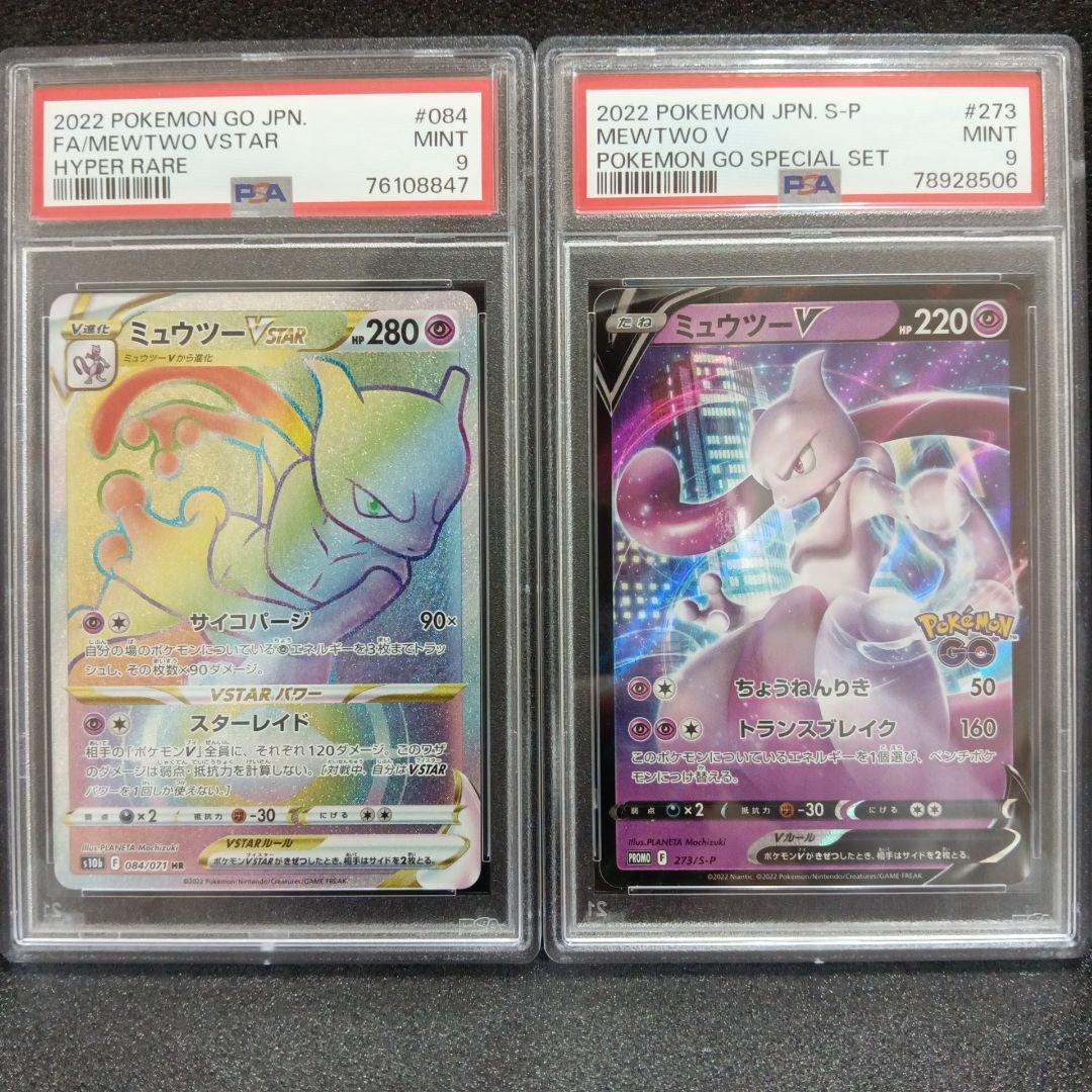 ミュウツーVstar HR・ミュウツーV プロモ PSA鑑定品