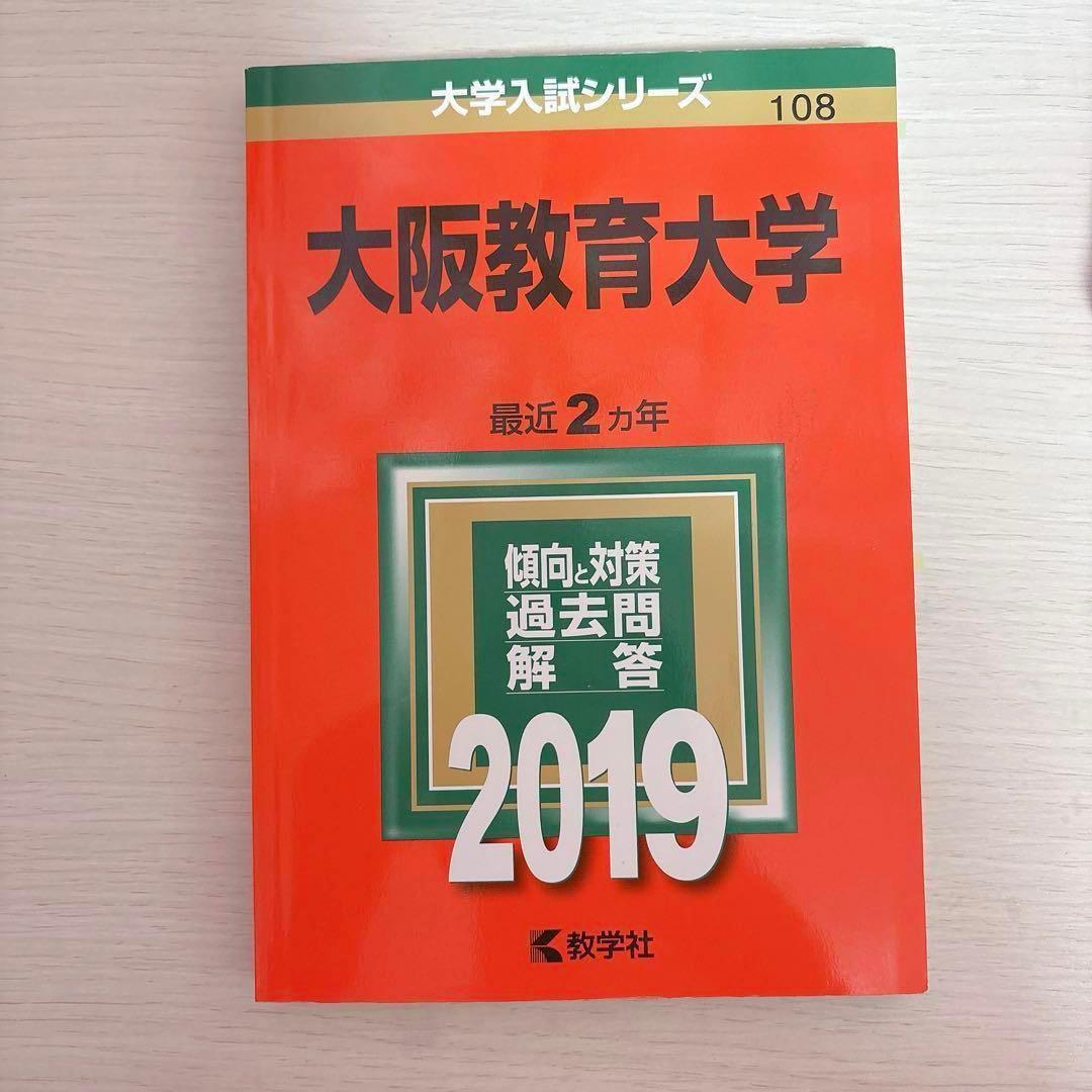 10%オフ】大阪教育大学 赤本 2015 2017 2019 2021 2023