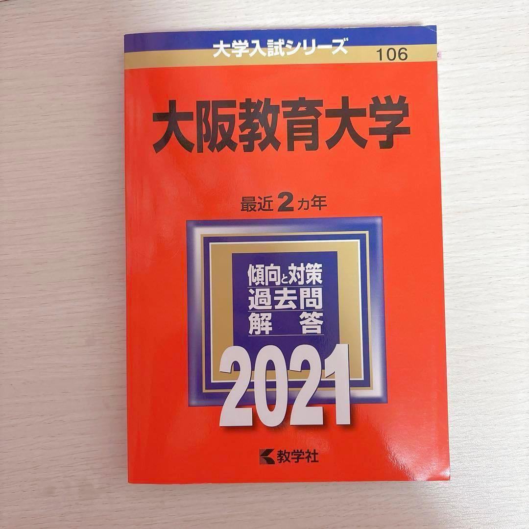 10%オフ】大阪教育大学 赤本 2015 2017 2019 2021 2023