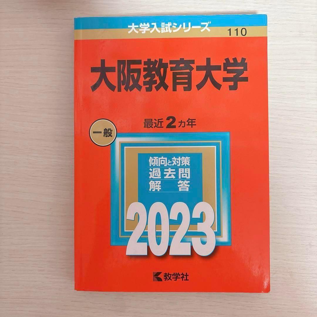 10%オフ】大阪教育大学 赤本 2015 2017 2019 2021 2023