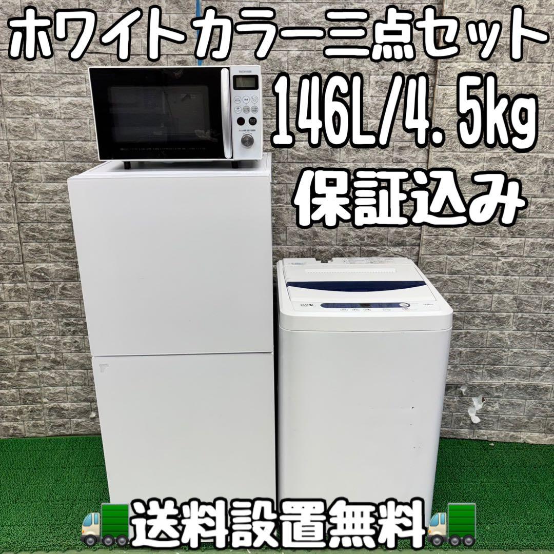 613ホワイトカラー　冷蔵庫　洗濯機　電子レンジ　セット　小型　一人暮らし