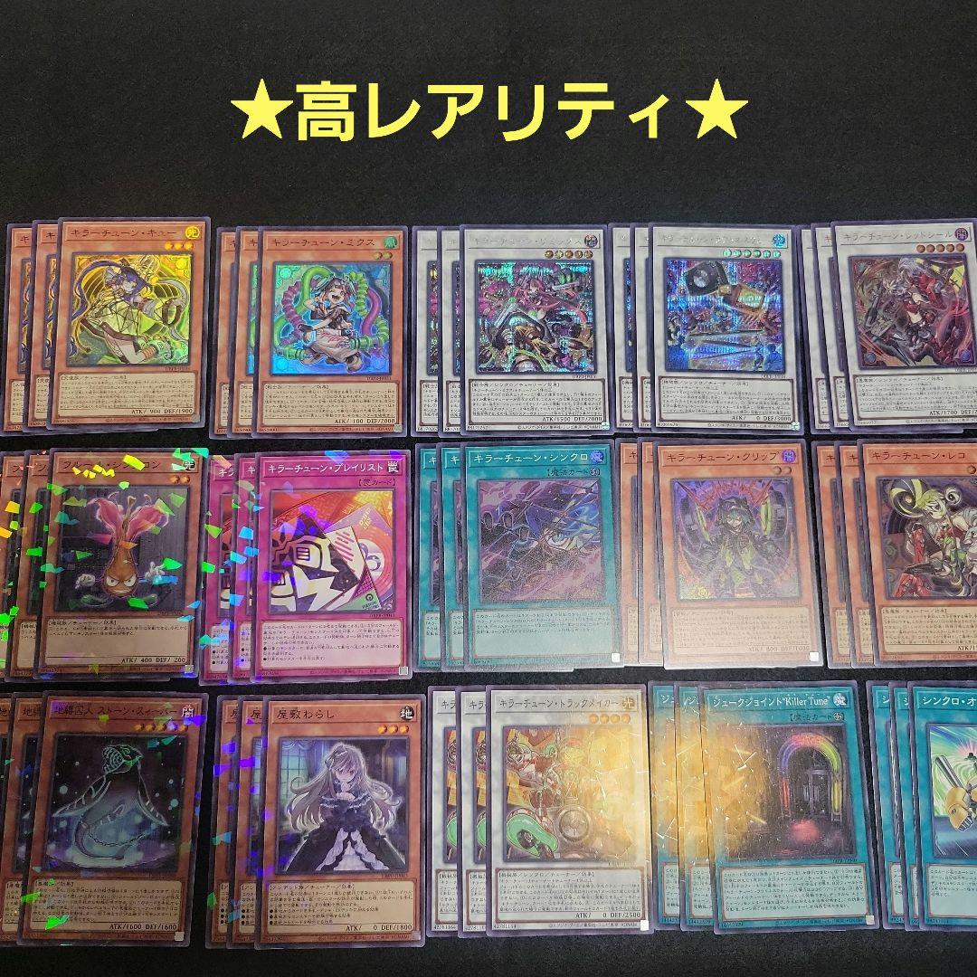 遊戯王 キラーチューン　高レアリティ　フルコンプ45枚セット
