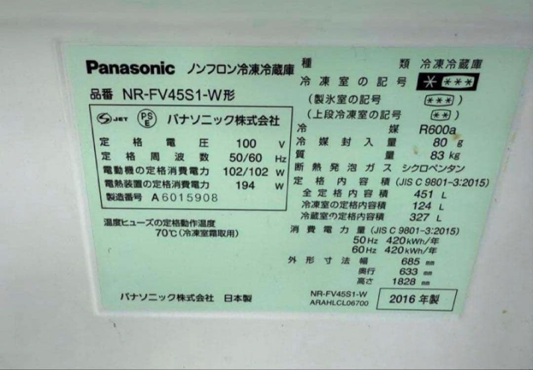 2016年式 451L パナソニック 冷蔵庫 NR-FV45S1
