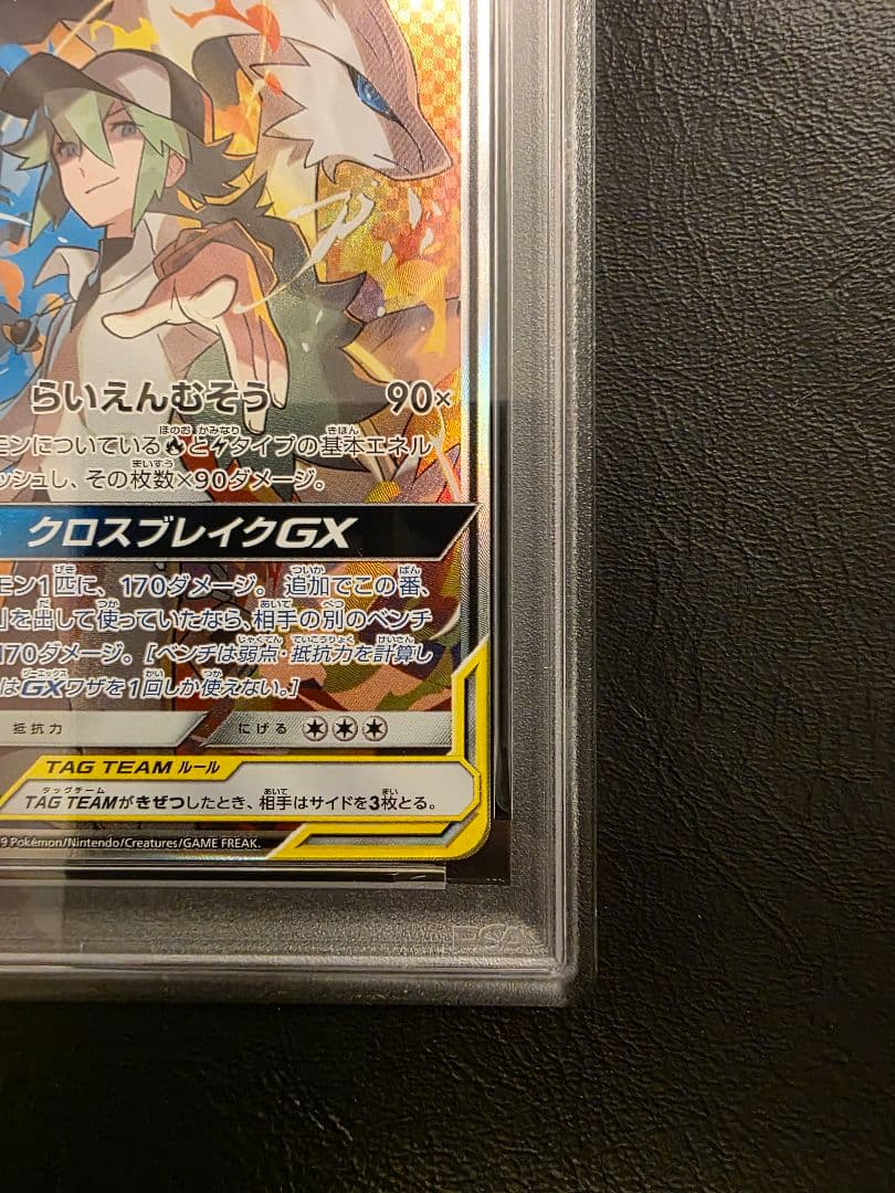 【PSA10 ワンオーナー】レシラム＆ゼクロムGX SR
