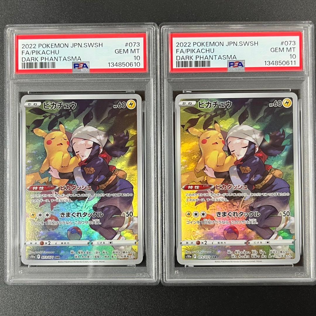 PSA10 ピカチュウ CHR S10a 073/071 ダークファンタズマ