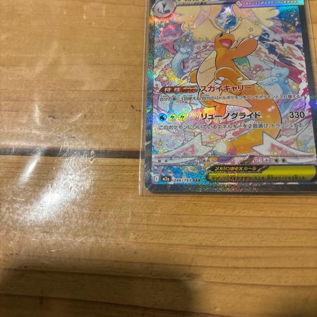 m2a 246/193 メガカイリューex sar ポケモンカード