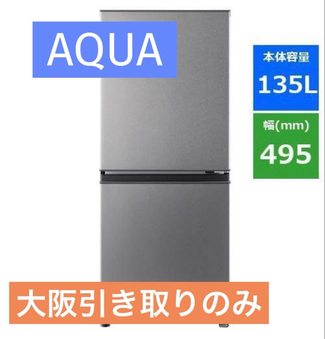 大阪【引き取り限定】AQUA冷蔵庫 135L 2ドア