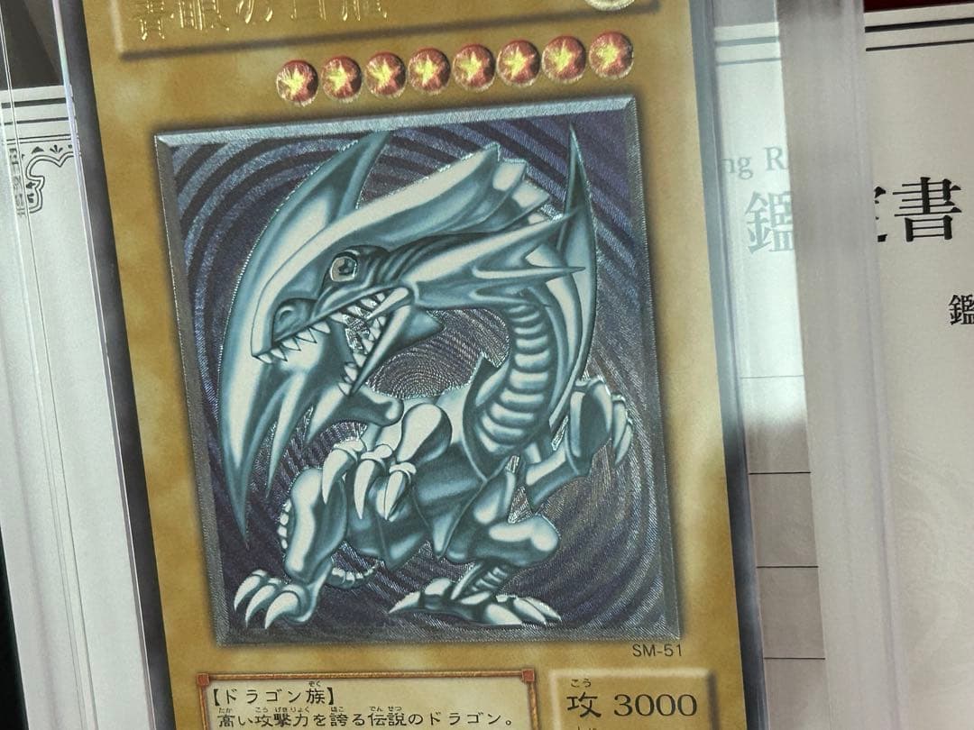 青眼の白龍レリーフARS9 美品