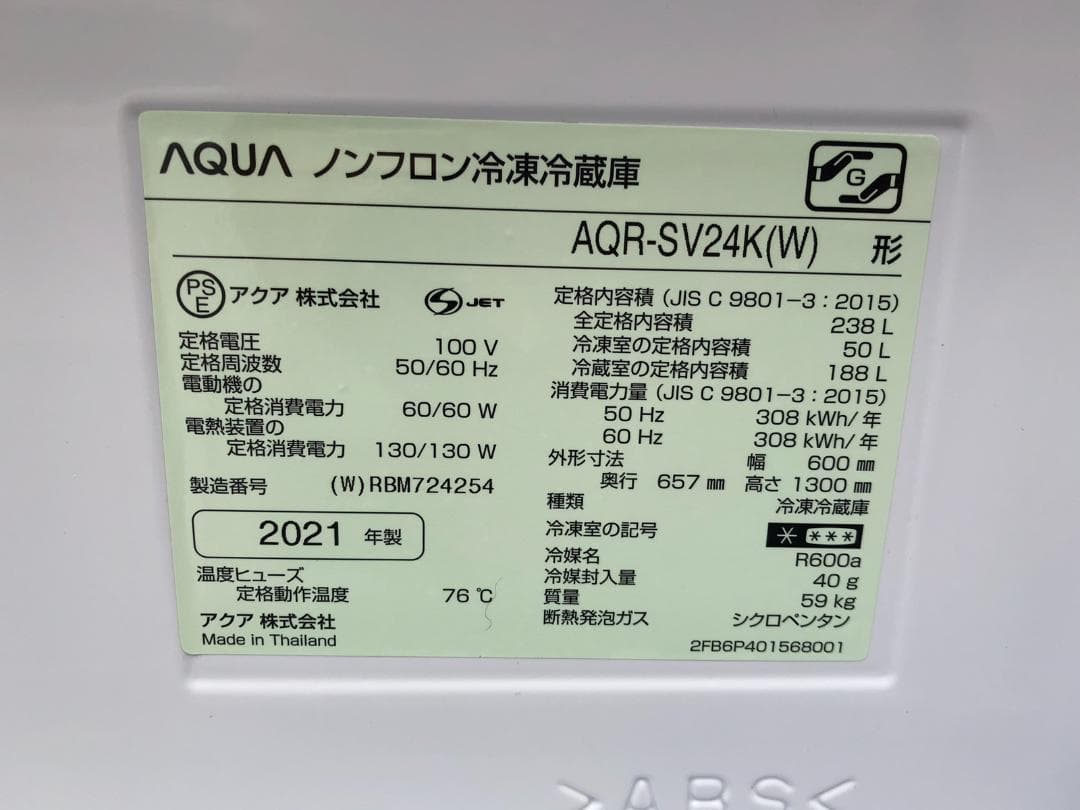 アクア 冷蔵庫 AQR-SV24K(W) 238L 2021年製
