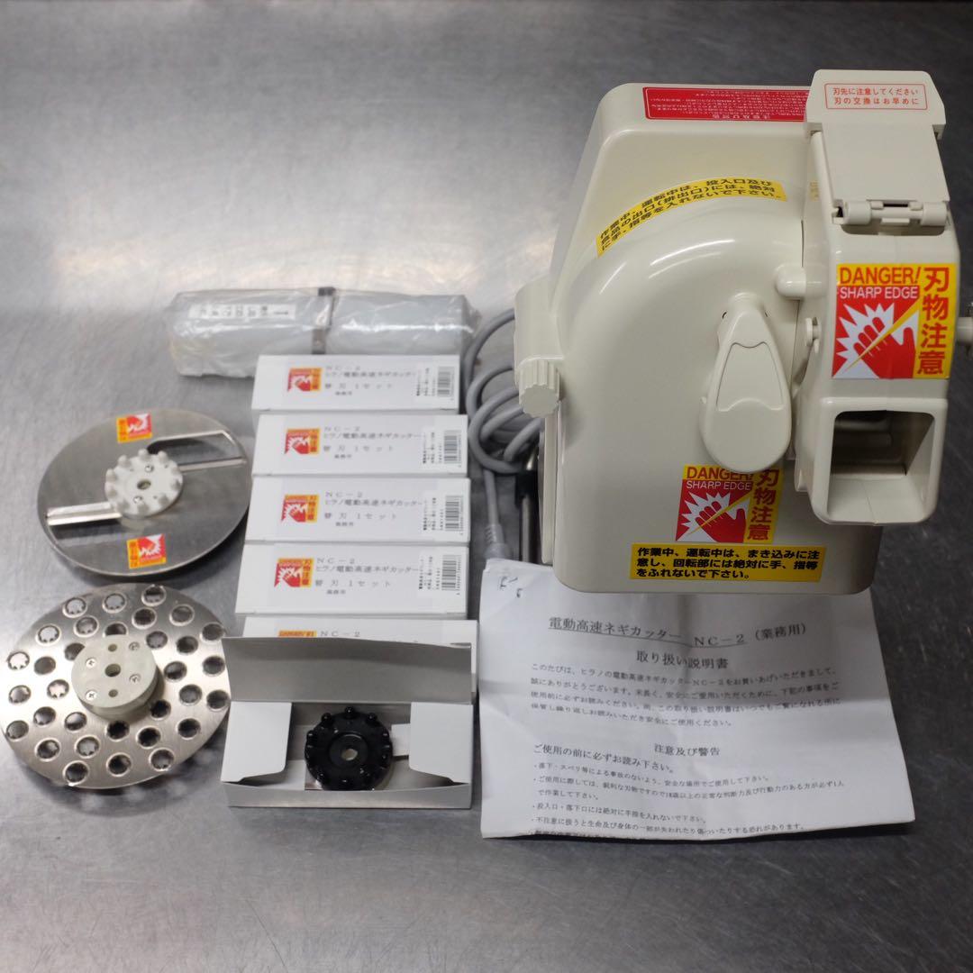 【美品】ネギカッター　NC-2　平野製作所　別売りパーツ　替刃多数付属