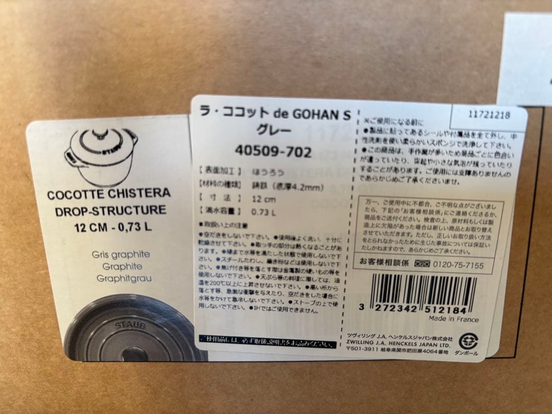 【新品・未使用】STAUB ラ・ココット de GOHAN S