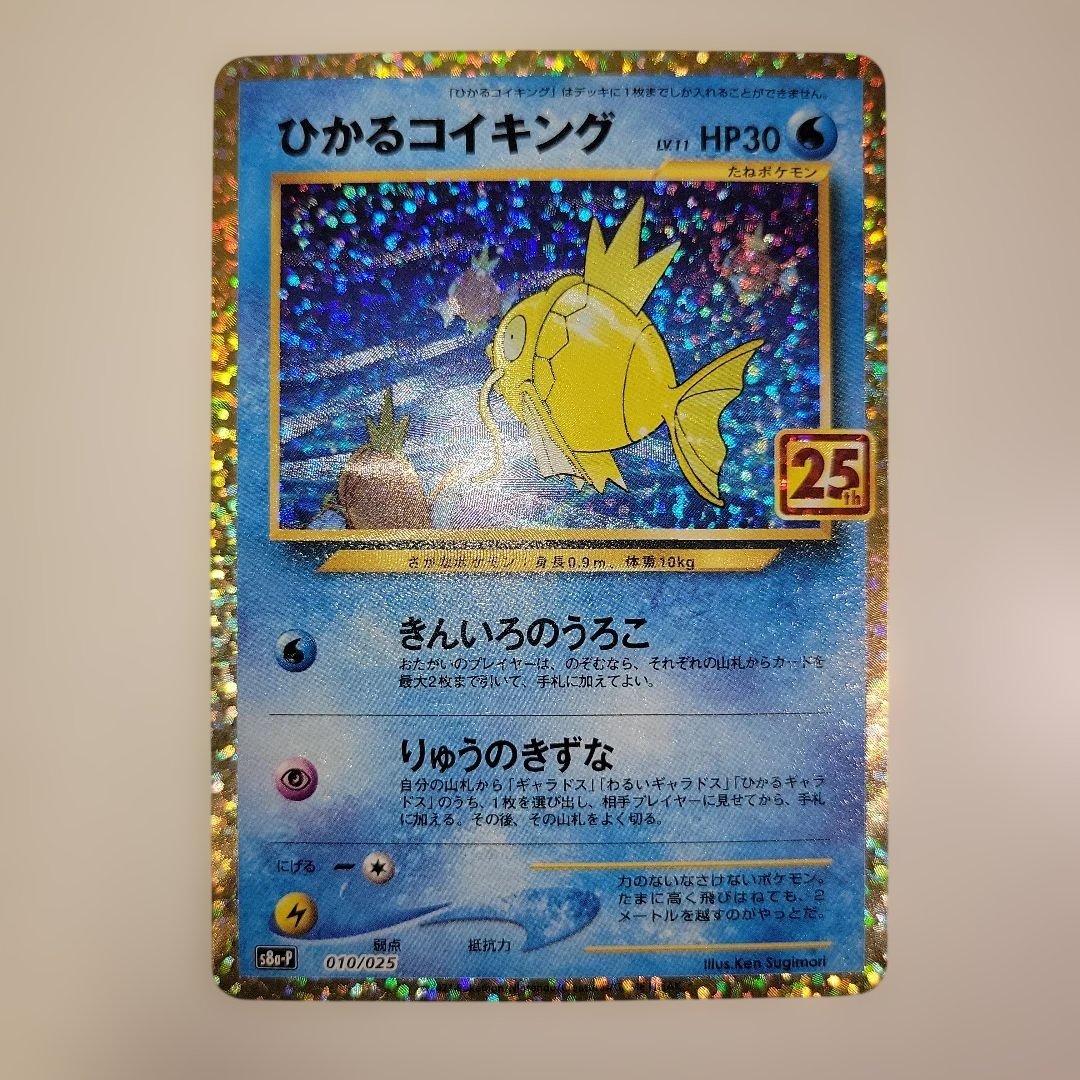 ひかるコイキング 25th プロモカード