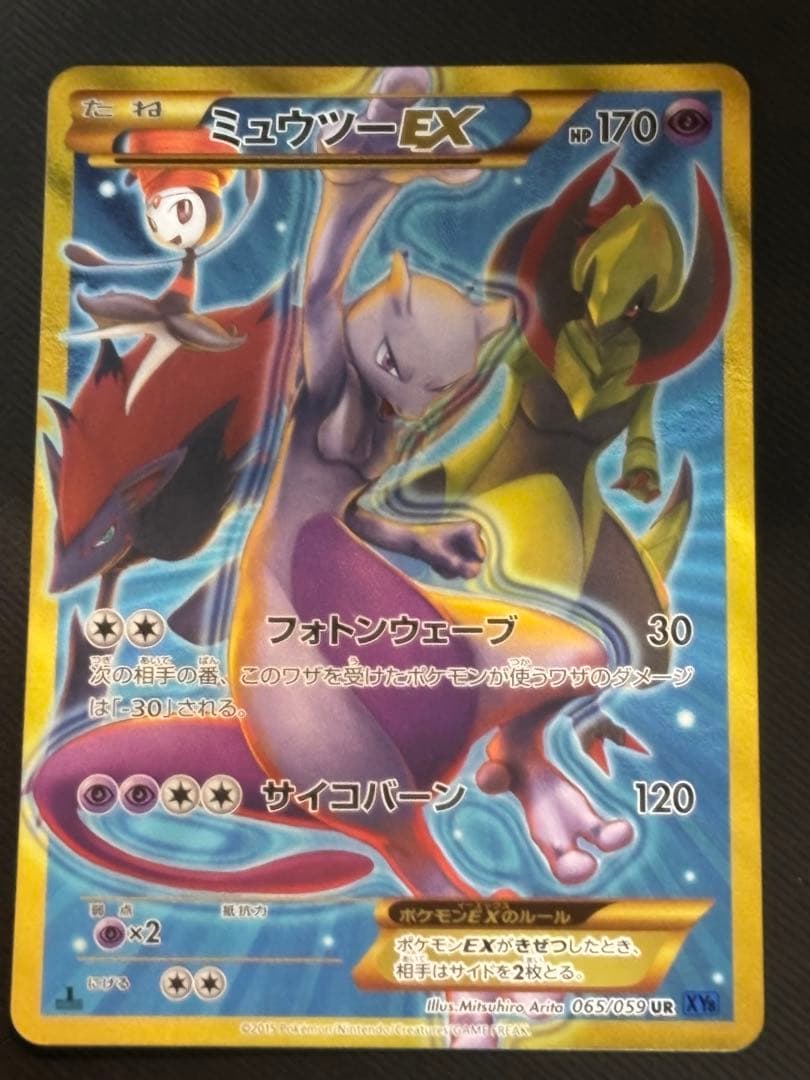 ミュウツーEX UR XY8 青い衝撃 065/059