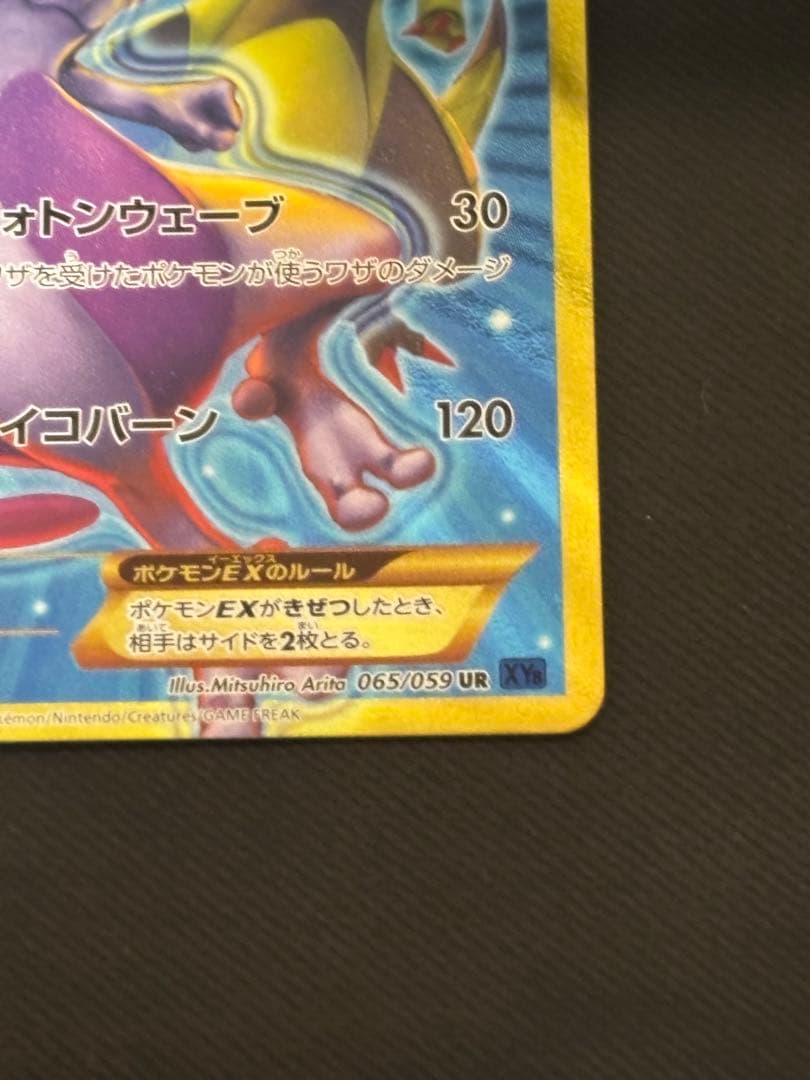 ミュウツーEX UR XY8 青い衝撃 065/059
