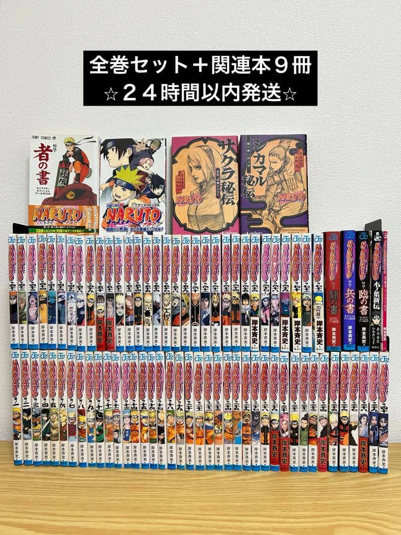 ナルト　NARUTO 全72巻＋関連本９冊セット