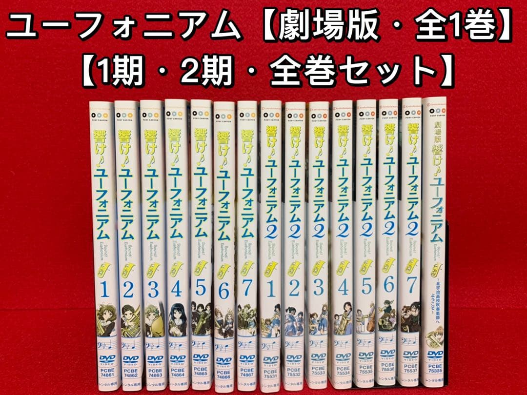【アニメ・DVD】響け♪ユーフォニアム1期(全7巻)＋2期(全7巻)＋2本
